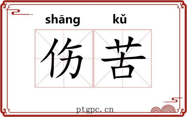 伤苦 伤苦