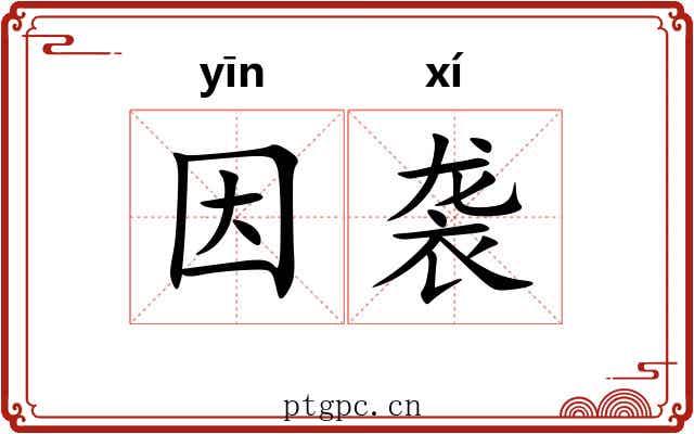因袭
