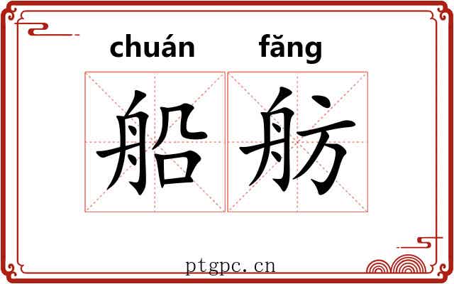 船舫