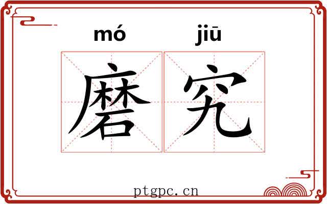 磨究 磨究