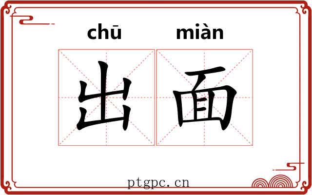 出面 出面