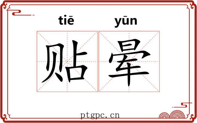 贴晕
