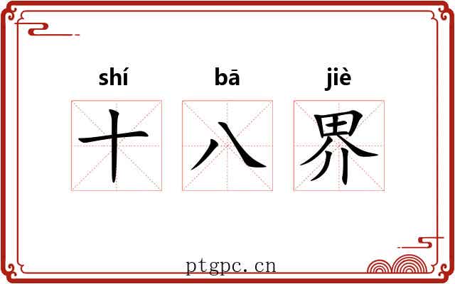 十八界 十八界