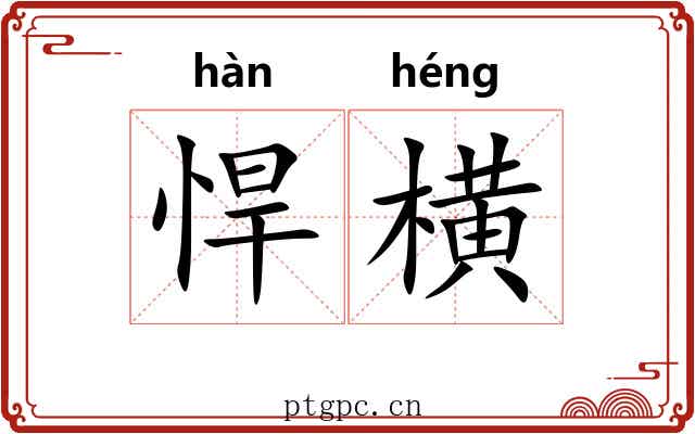 悍横