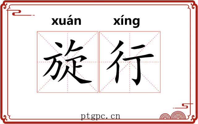旋行