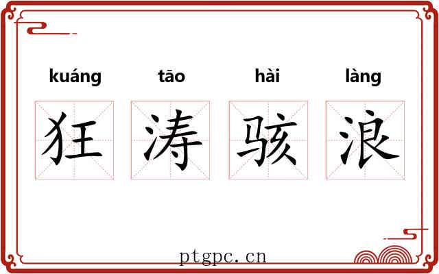狂涛骇浪