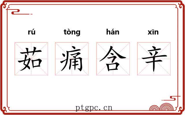 茹痛含辛 茹痛含辛