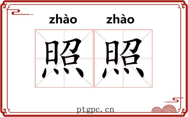 照照
