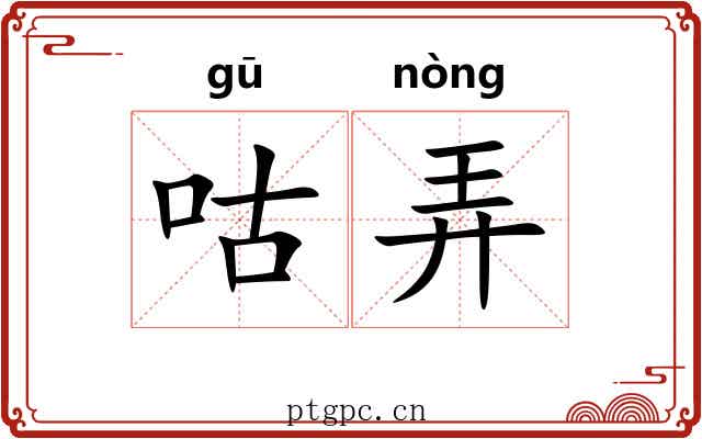 咕弄 咕弄