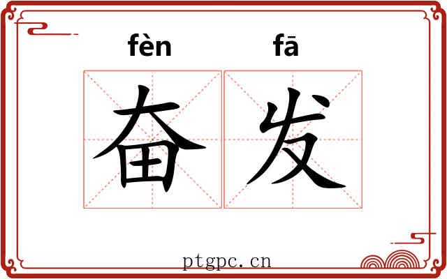 奋发 奋发
