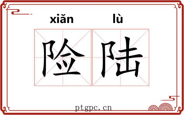 险陆