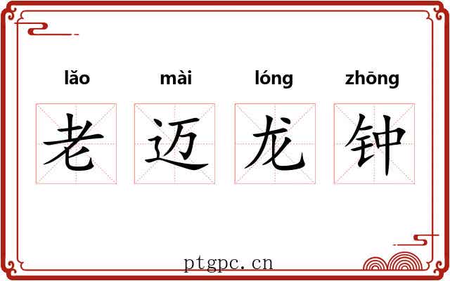 老迈龙钟 老迈龙钟