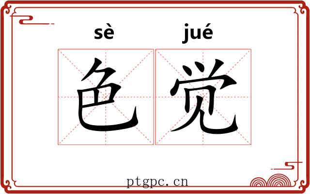 色觉 色觉