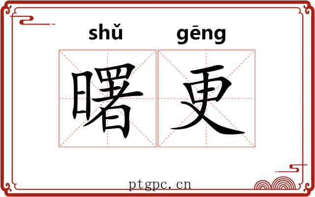曙更