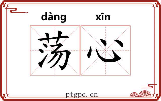 荡心