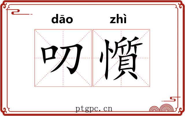 叨懫