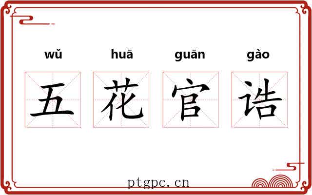 五花官诰 五花官诰