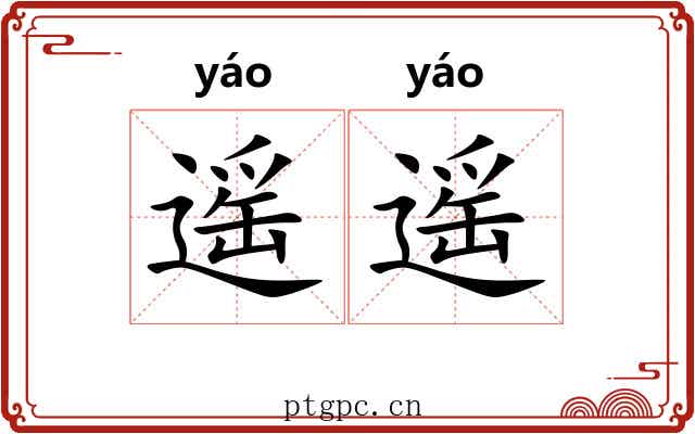 遥遥 遥遥