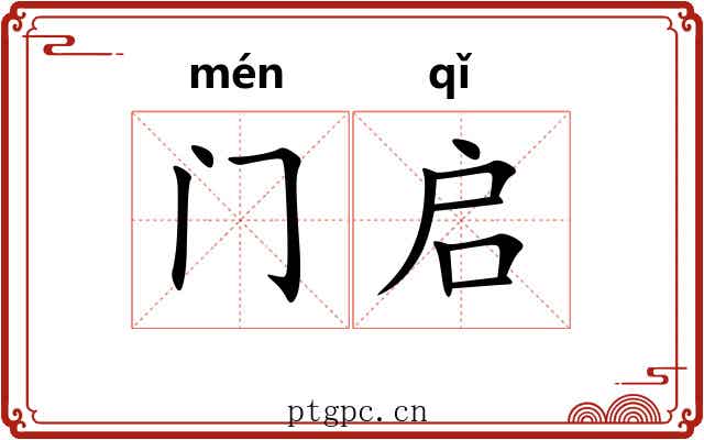 门启