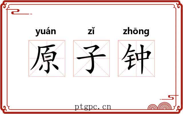 原子钟 原子钟