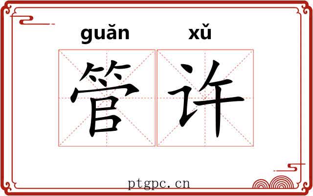 管许 管许
