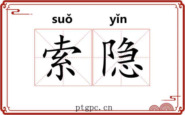索隐 索隐