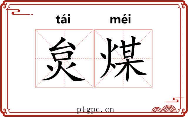 炱煤