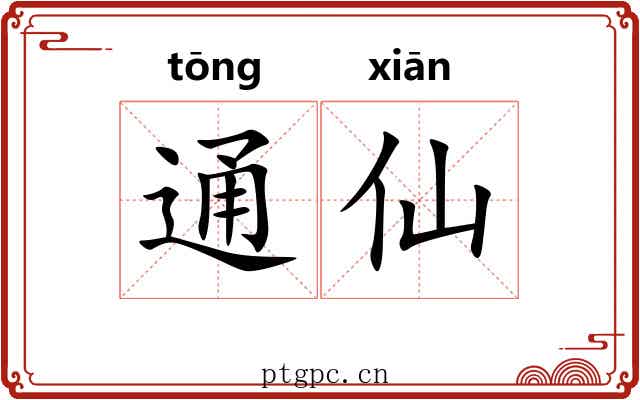 通仙 通仙