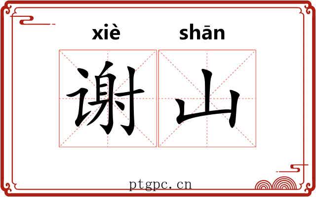 谢山 谢山
