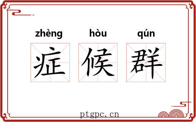 症候群 症候群