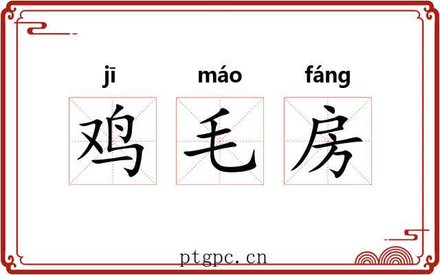 鸡毛房 鸡毛房