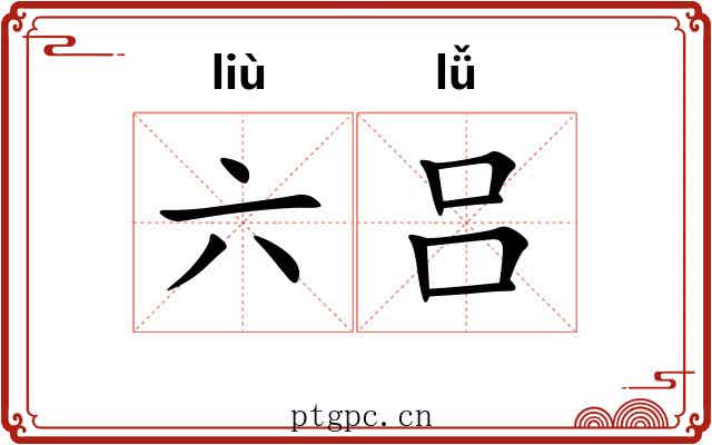 六吕