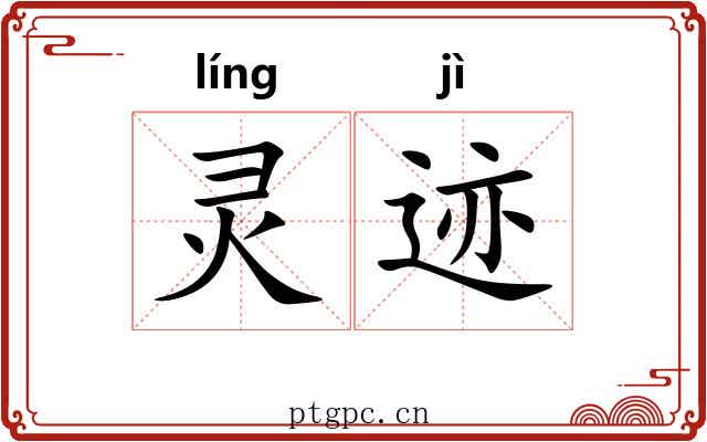 灵迹