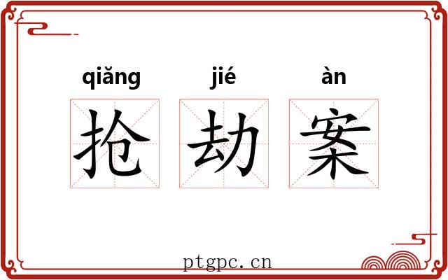 抢劫案 抢劫案