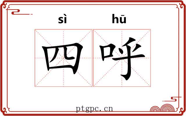 四呼 四呼
