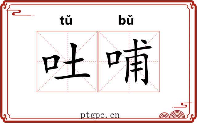 吐哺 吐哺