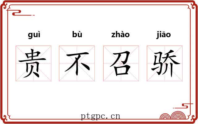 贵不召骄 贵不召骄