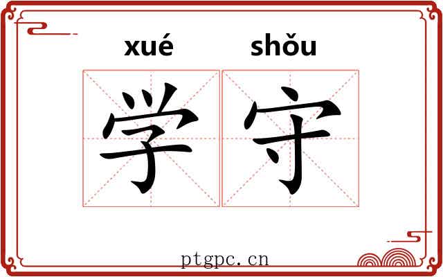 学守 学守