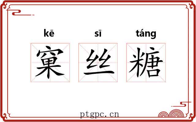 窠丝糖 窠丝糖