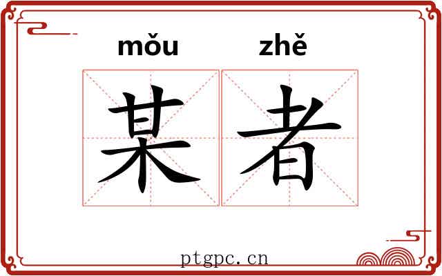 某者