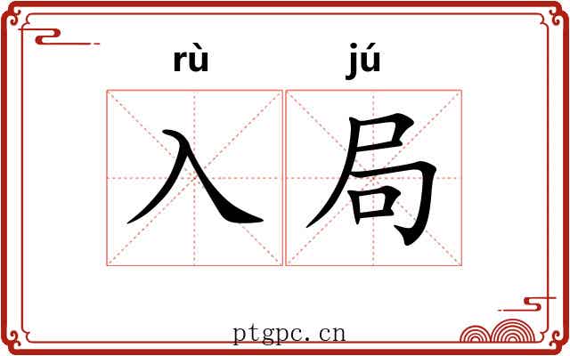 入局