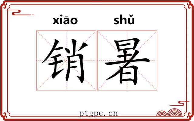 销暑