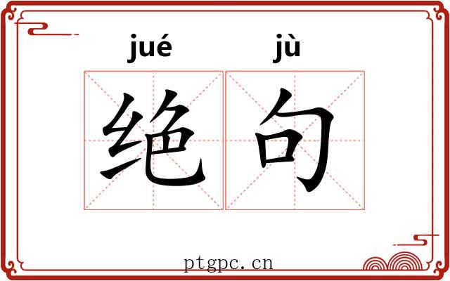 绝句 绝句