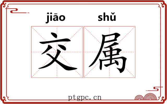 交属