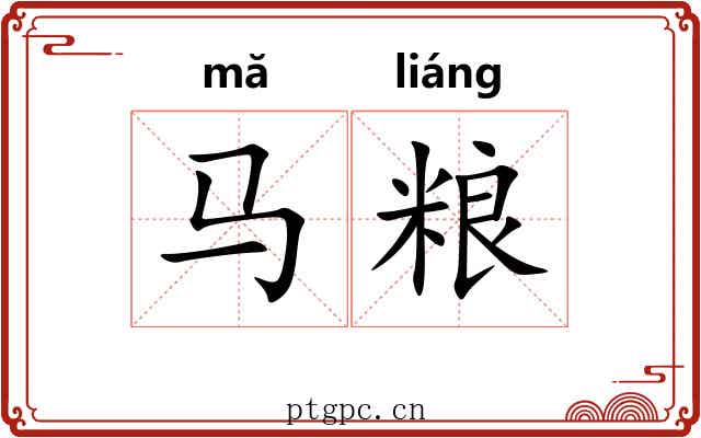 马粮
