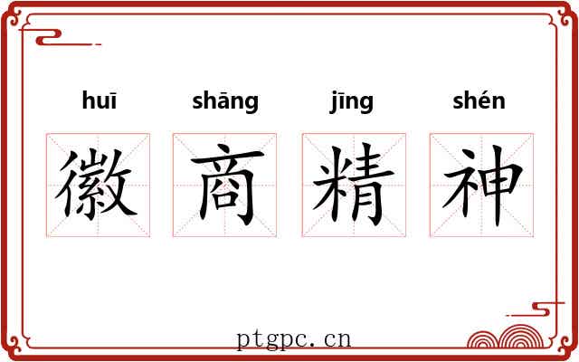 徽商精神 徽商精神