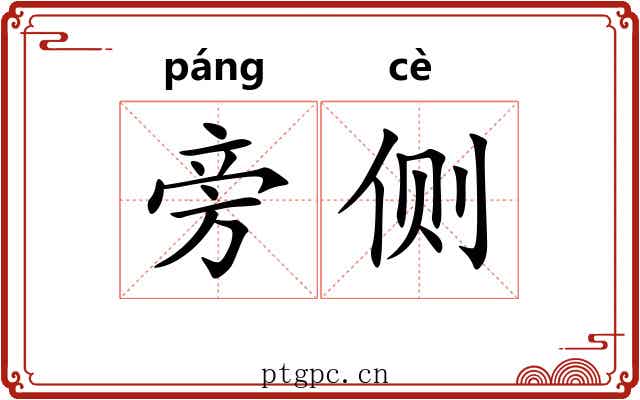 旁侧