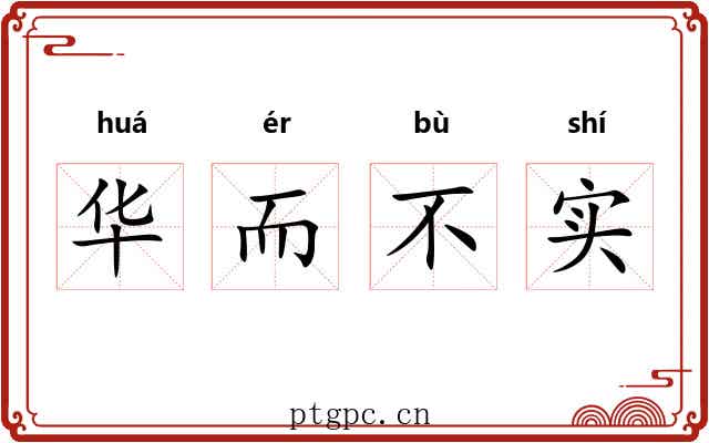 华而不实 华而不实
