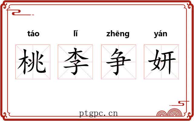 桃李争妍 桃李争妍