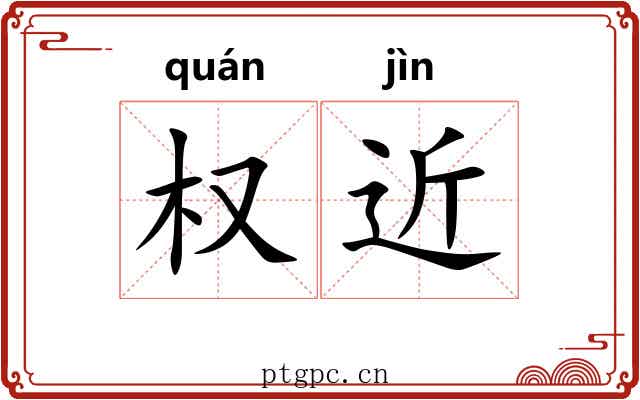 权近 权近